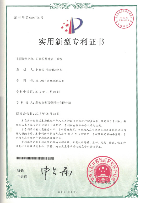 實用新型專利證書-槳葉烘干機